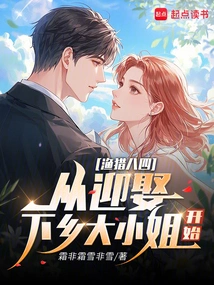 Fishing and Hunting in August 4th: Starting from Marrying the Young Lady Going to the Countryside