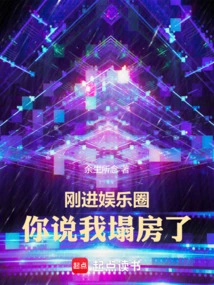 When I First Entered the Entertainment Industry, You Said My House Collapsed