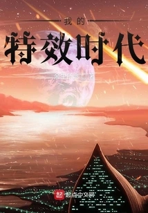 My Special Effects Era