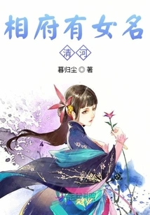 There is a Girl Named Qinghe in the Prime Minister's Mansion