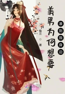 Why Are There Always Beautiful Men Who Want to Be Near Me?