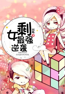 The Strongest Counterattack of Leftover Women