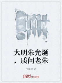 Zhu Yunxi of the Ming Dynasty Questioned Lao Zhu