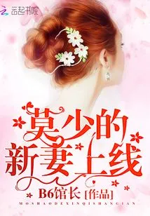 Mr. Mo's New Wife is Online