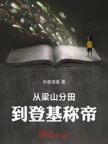 From Dividing the Fields in Liangshan to Ascending the Throne and Proclaiming Himself Emperor