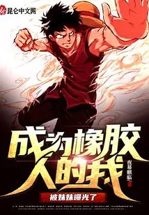 I Became a Rubber Man and Was Exposed by My Sister