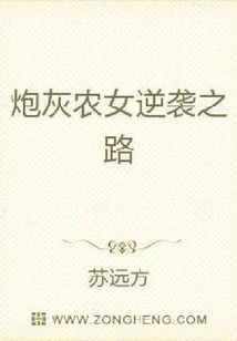 The Cannon Fodder Peasant Girl's Counterattack