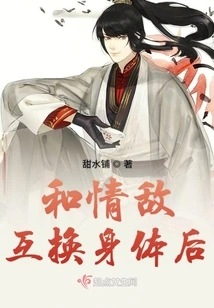 After Switching Bodies with a Love Rival