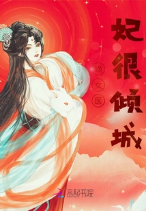 The Legitimate Female Medical Concubine is Very Attractive