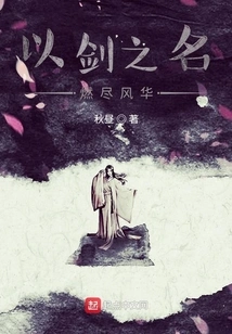 In the Name of the Sword, Burn Out the Glory