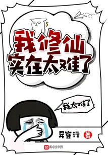 It's Too Difficult for Me to Cultivate Immortality