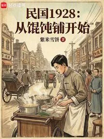 Republic of China 1928: Starting from the Wonton Shop