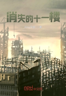 The Missing Eleventh Floor