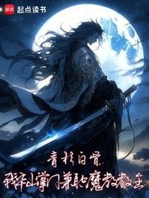 I, the Leader of Huashan, Am Also the Leader of the Demon Cult!