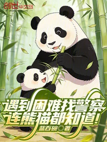 Even Pandas Know How to Call the Police When Encountering Difficulties!