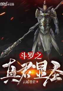 The True King of Douluo Appears as Saint