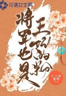 The General is Also a Fan of the Princess