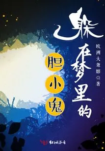 The Coward Hiding in His Dream