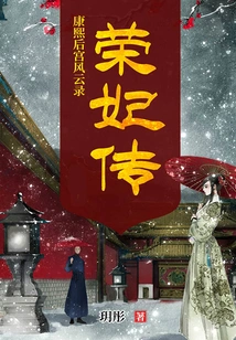 Chronicles of Kangxi's Harem: the Biography of Concubine Rong