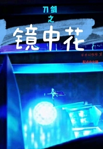 Flowers in the Mirror of Swords