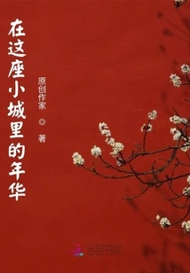 My Years in This Small Town