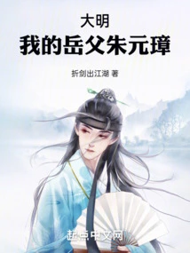 Ming Dynasty: My Father-in-law Zhu Yuanzhang