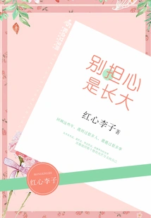 Don't Worry, It's Just Growing Up