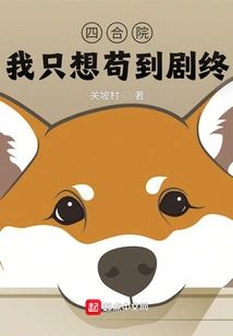 Siheyuan: I Just Want to Survive Until the End of the Play