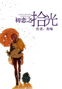 Picking up the Light of First Love