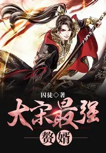 The Strongest Son-in-law in the Song Dynasty