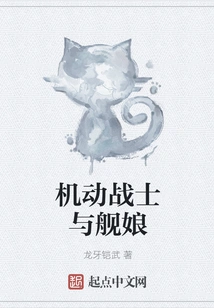 Mobile Suit and Ship Girl