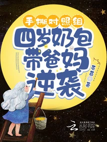 The Control Group Was Torn Apart by Hand, and the Four-year-old Milk Bag Led Her Parents to Counterattack