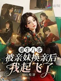 Rebirth in 1980: I Took Off after Being Exchanged with My Own Sister