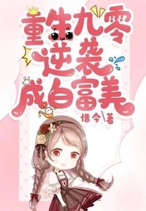 Rebirth 90 Counterattacks and Becomes Bai Fumei