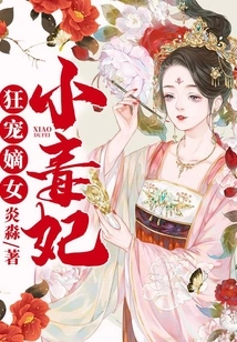 Madly Doting on the Legitimate Daughter, the Little Poisonous Concubine