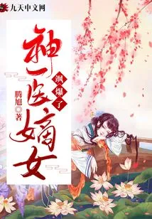 The Miraculous Doctor's Daughter-in-law Exploded