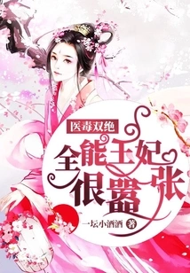 Master of Medicine and Poison: the Almighty Princess is Very Arrogant