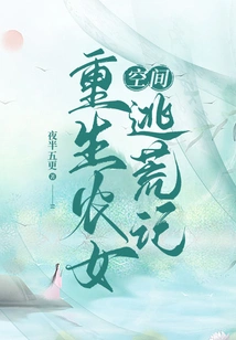 Space: Reborn Peasant Girl's Escape