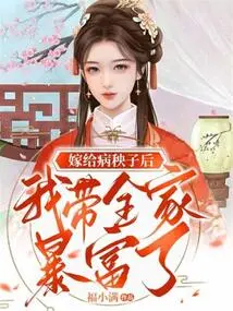 After Marrying Sick Yangzi, I Made My Whole Family Rich