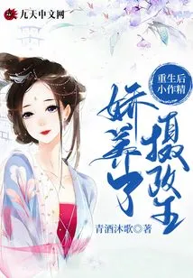 After Rebirth, the Little Author Pampered the Regent