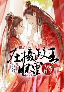 After Getting Married, He Committed Mischief for His Concubine in the Arms of the Regent