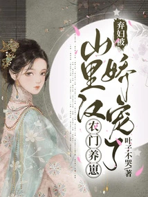 Farmers Raise Cubs: Abandoned Wife is Pampered by Mountain Man