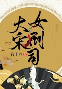 Female Criminal Division of the Song Dynasty