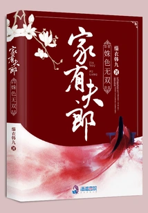 There is a Husband at Home, and the Beauty of Shu is Unparalleled