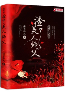 After Rebirth, He Ruined the Beautiful Master