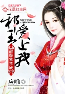 Sweet Forbidden City: the Evil King Falls in Love with Me