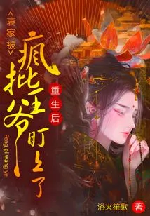 After Rebirth, the Ai Family Was Targeted by the Crazy Prince