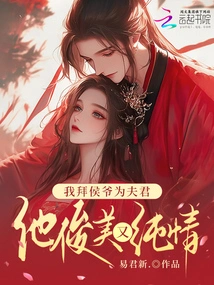 I Take Lord Marquis as My Husband, He is Handsome and Innocent