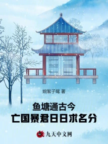 The Fish Pond Connects the Past and Present, and the Tyrant of the Subjugated Country Seeks Fame Every Day