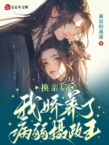 After the Marriage Exchange, I Pampered the Sick Regent